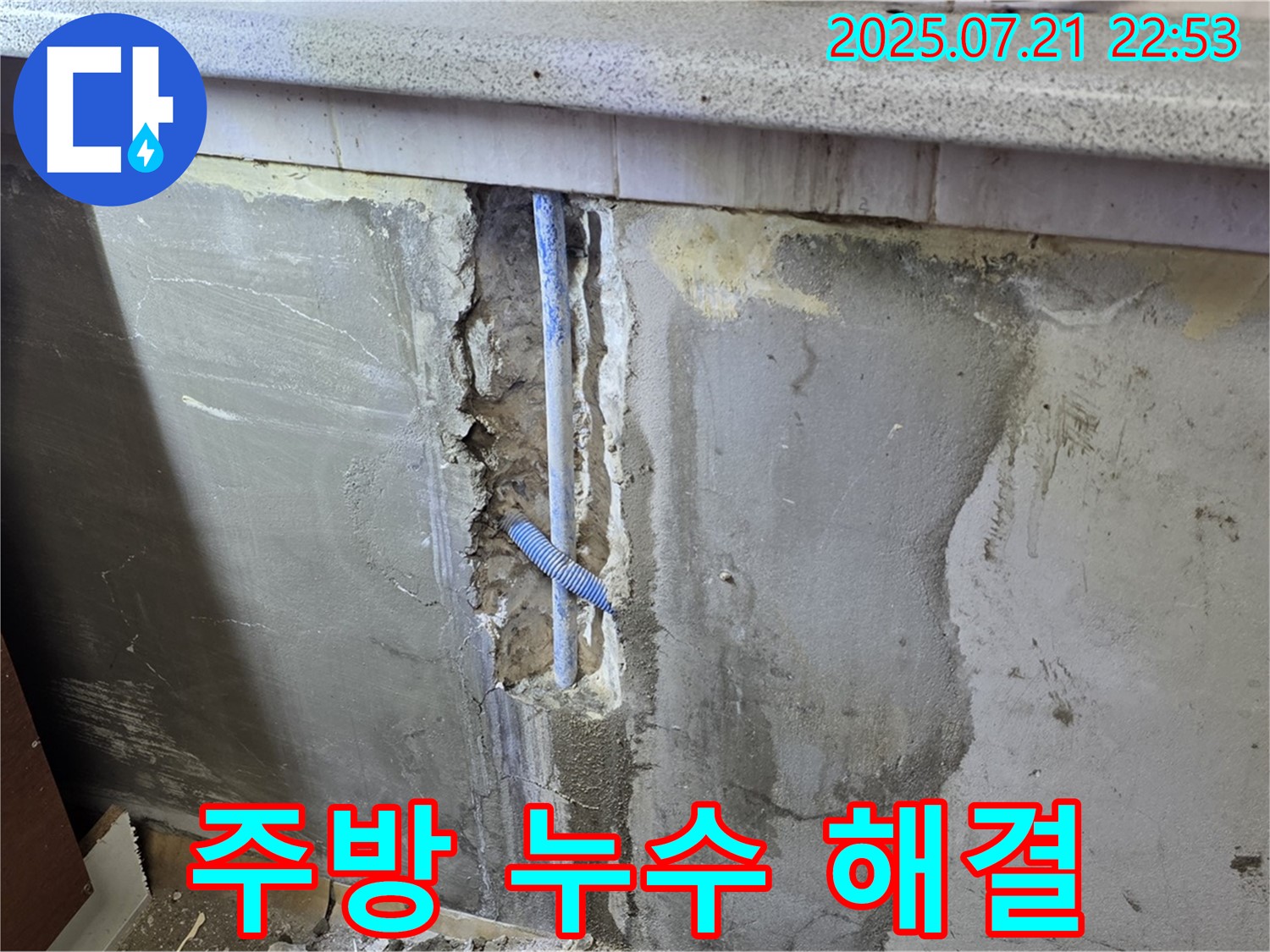 남양주 누수탐지 - 진건읍 사릉리 주방 수도 누수 해결 과정을 담은 사진입니다 - 꼼꼼한 시공으로 완벽하게 해결했습니다.
