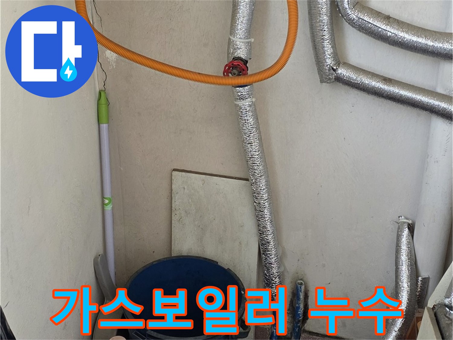 남양주 사릉리 가스 보일러 누수 - 안전을 최우선으로 누수 문제 해결
