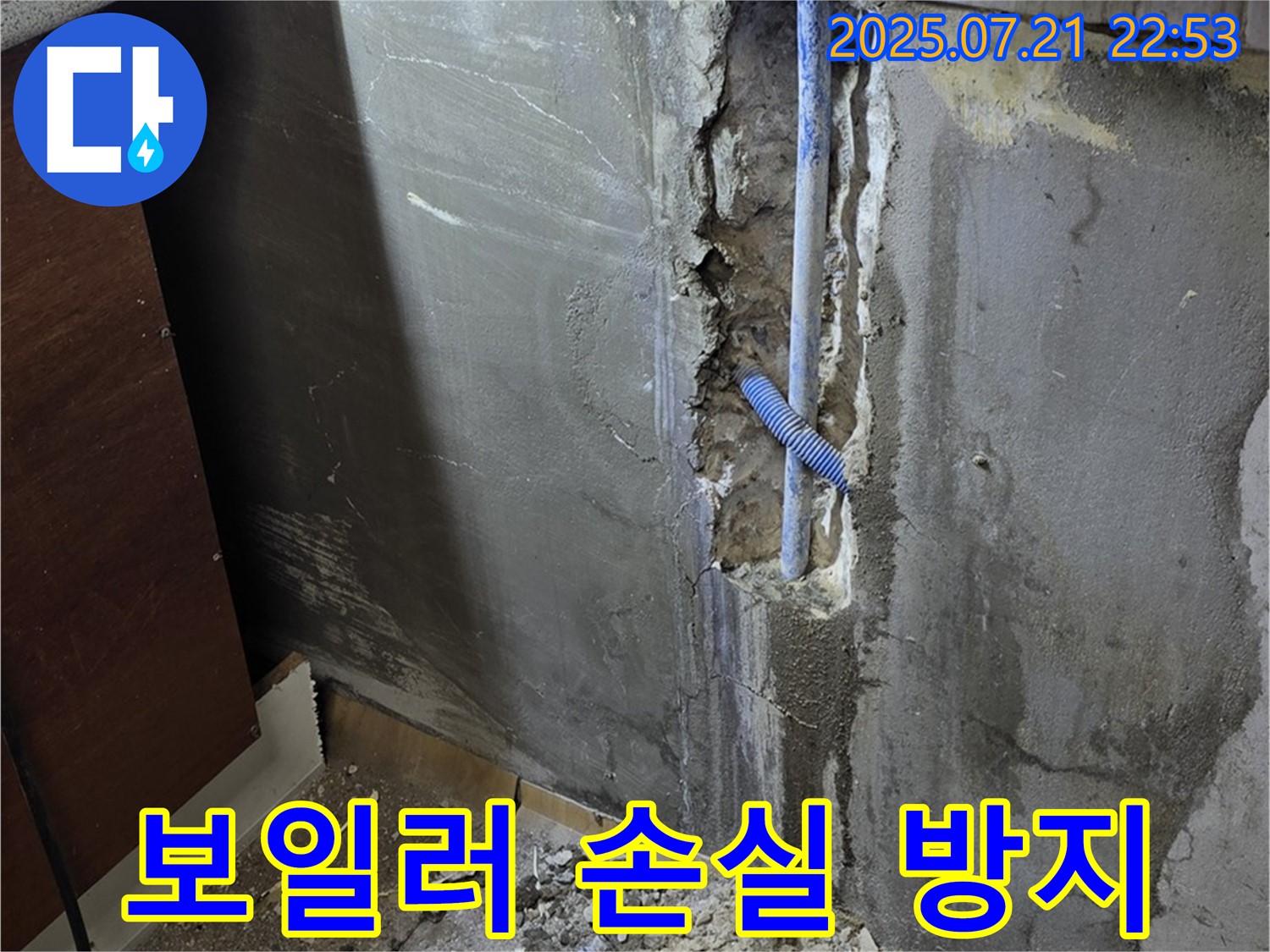 남양주 사릉리 누수 - 보일러 누수를 해결하여 에너지 손실을 막고 있습니다.