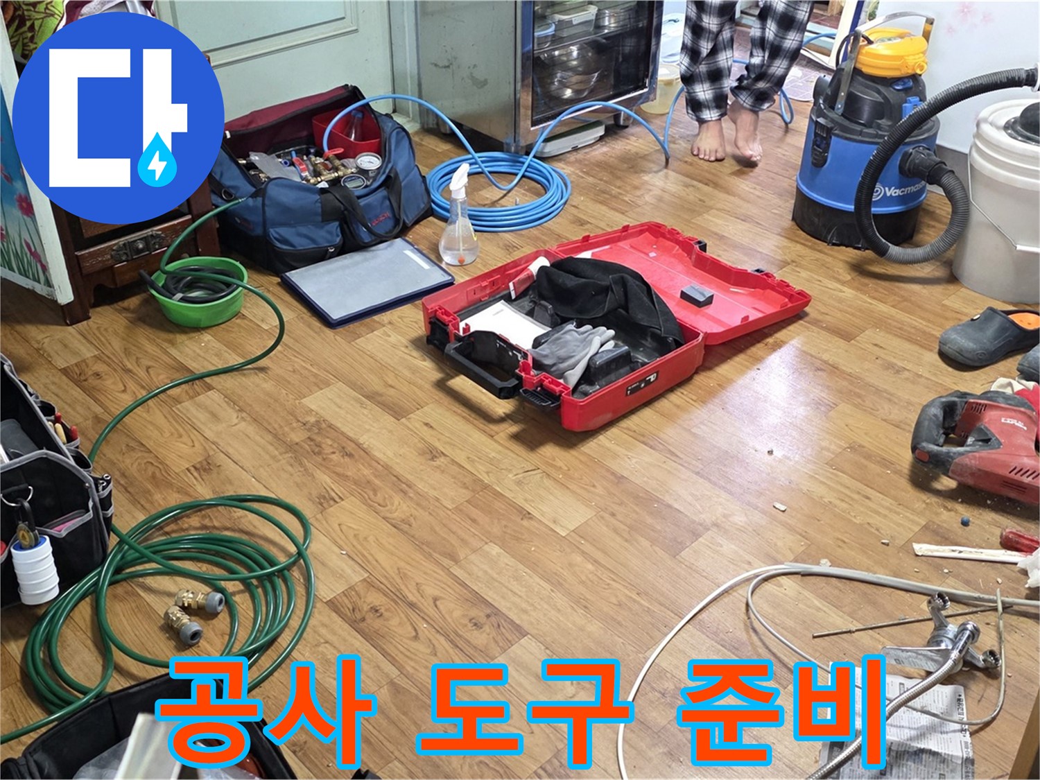 남양주 사릉리 누수 현장 - 누수 공사에 사용되는 다양한 도구들이 준비되어 있으며 - 확실한 A/S를 보장합니다.
