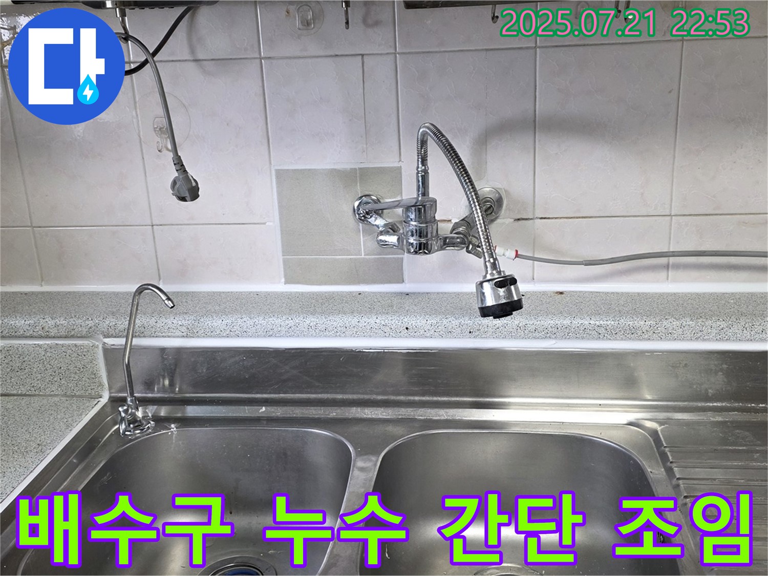 남양주 사릉리 싱크대 배수구 주변 누수 - 간단한 조임으로 누수를 해결하는 이미지입니다.