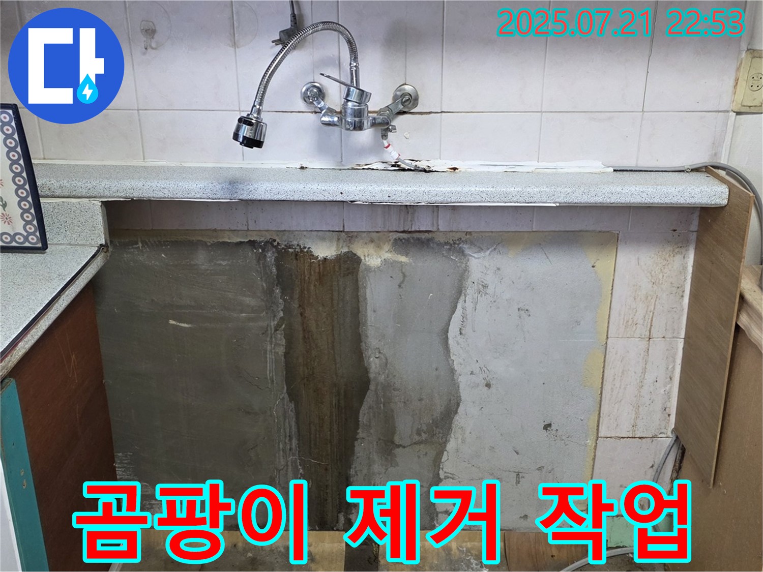 남양주 싱크대 누수 - 벽면 곰팡이 제거, 진건읍 누수 전문가가 해결!