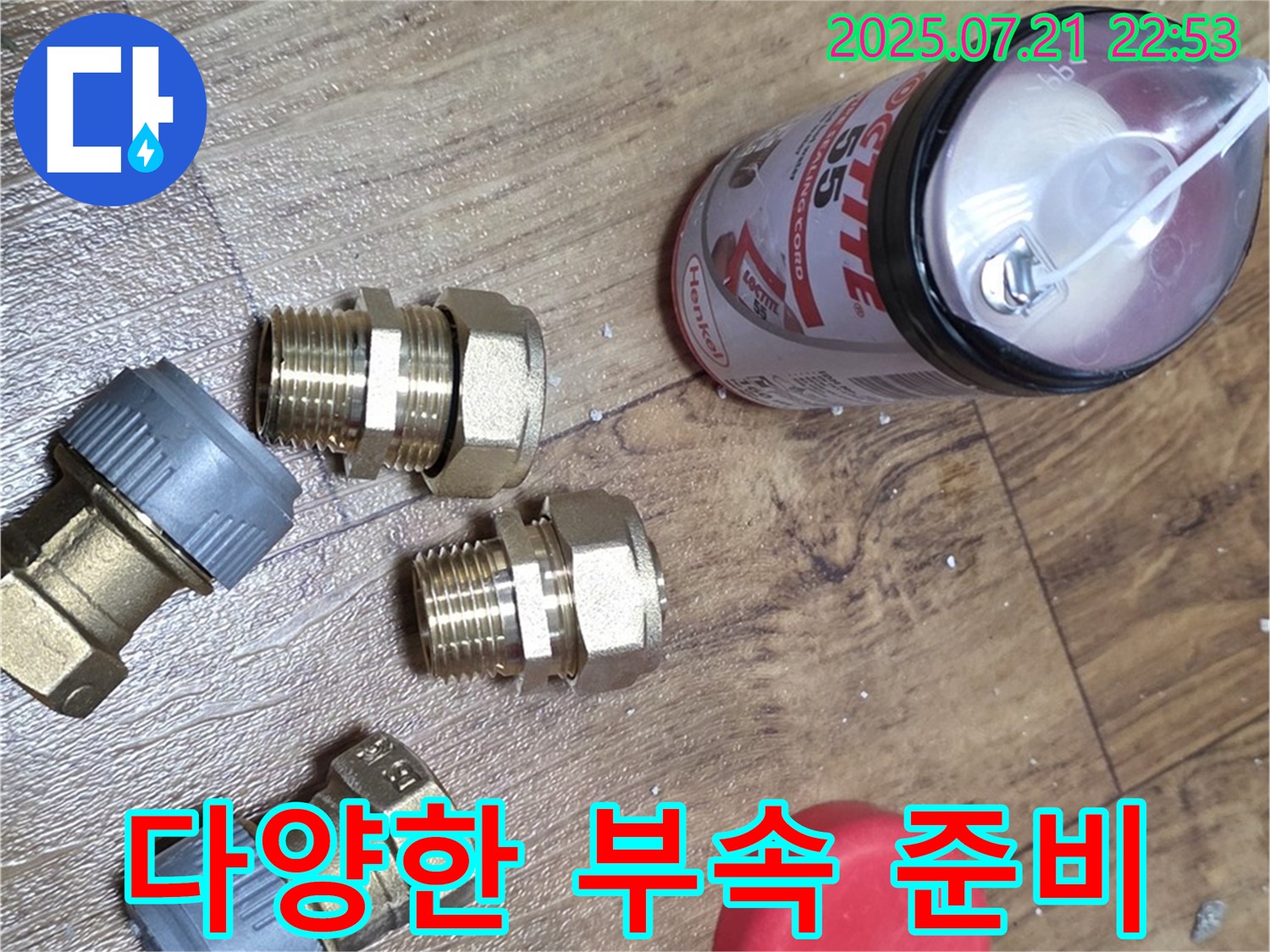 남양주 진건 누수 - 다양한 배관 부속으로 어떤 누수든 문제없습니다.