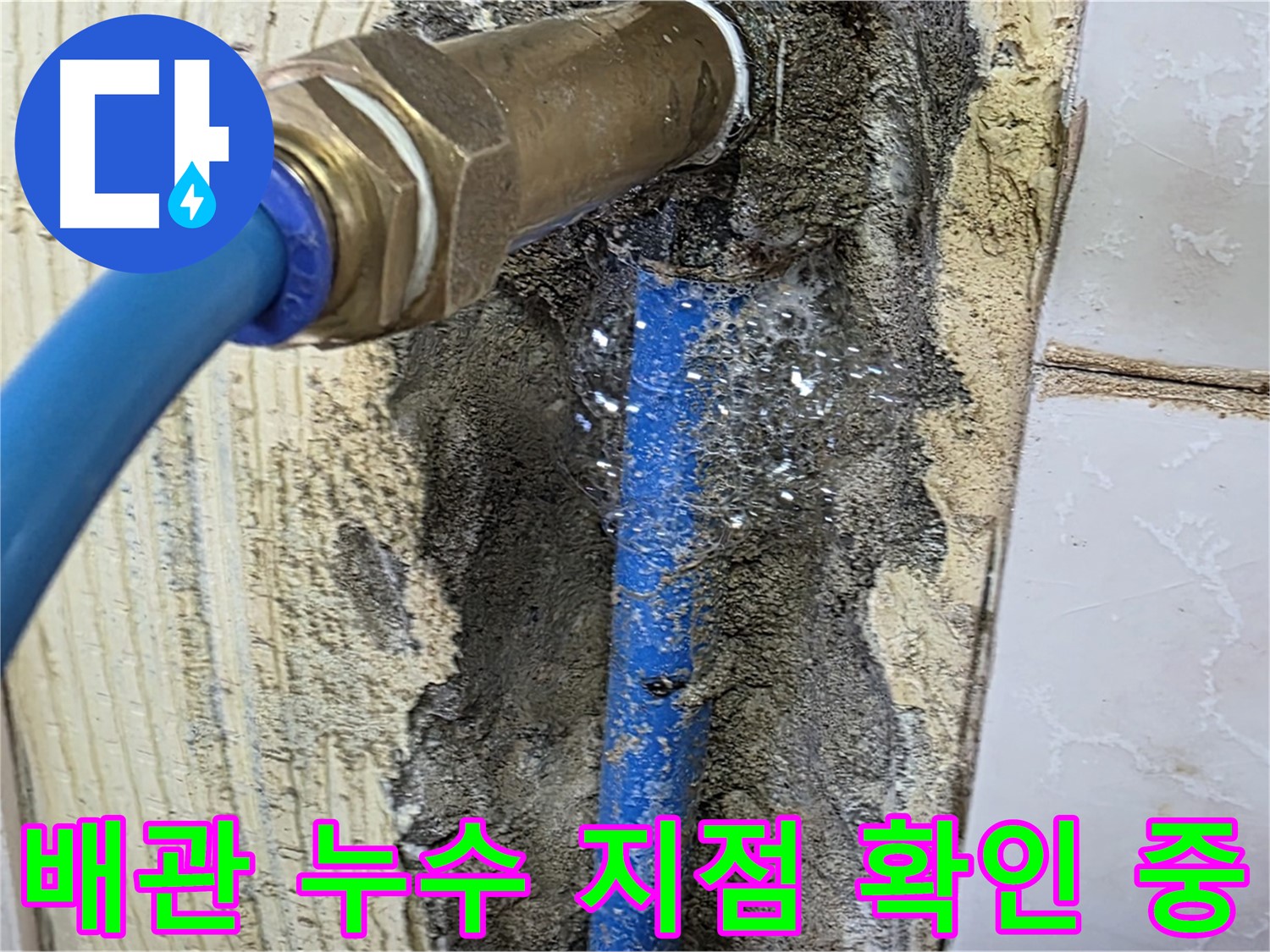남양주 진건 누수 - 문제의 배관 누수 지점을 정확하게 파악하고 있습니다.