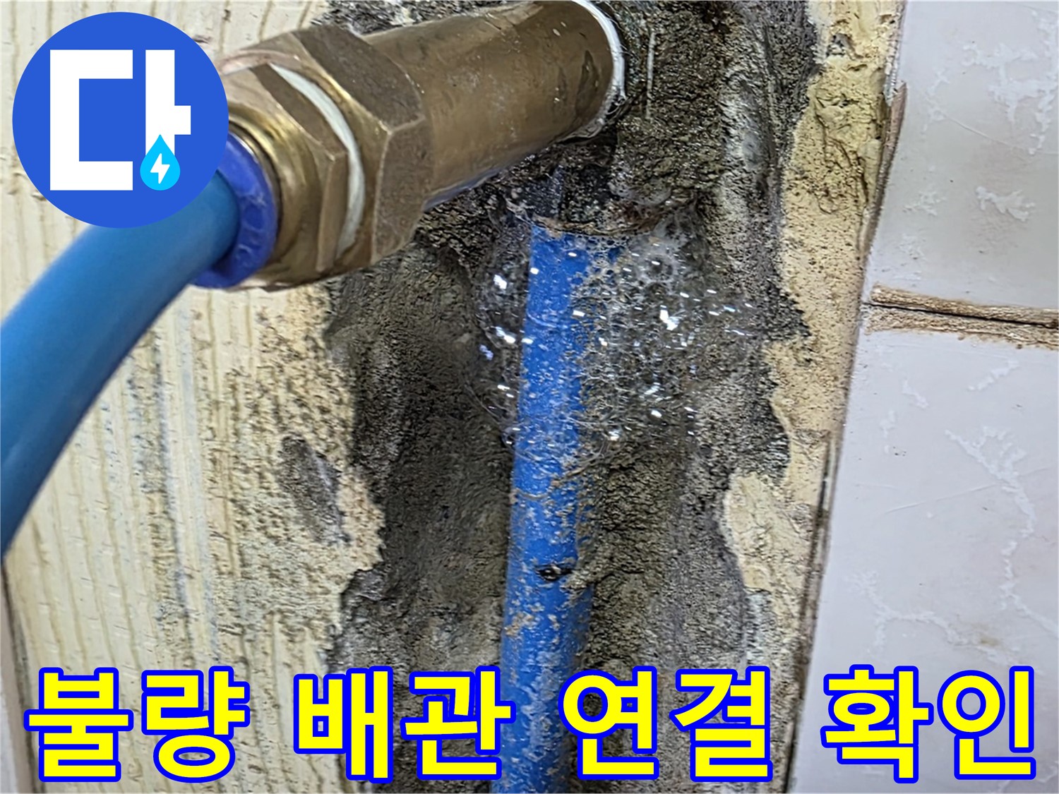 남양주 진건 누수 점검 - 문제의 배관 연결 상태를 자세히 살펴보고 누수 원인을 파악하고 있습니다.
