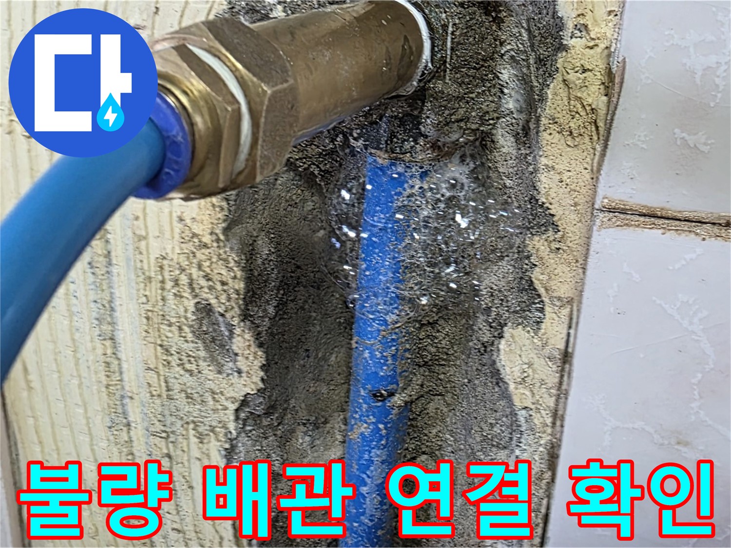 남양주 진건 누수 점검 - 문제의 배관 연결 상태를 자세히 살펴보고 누수 원인을 파악합니다.