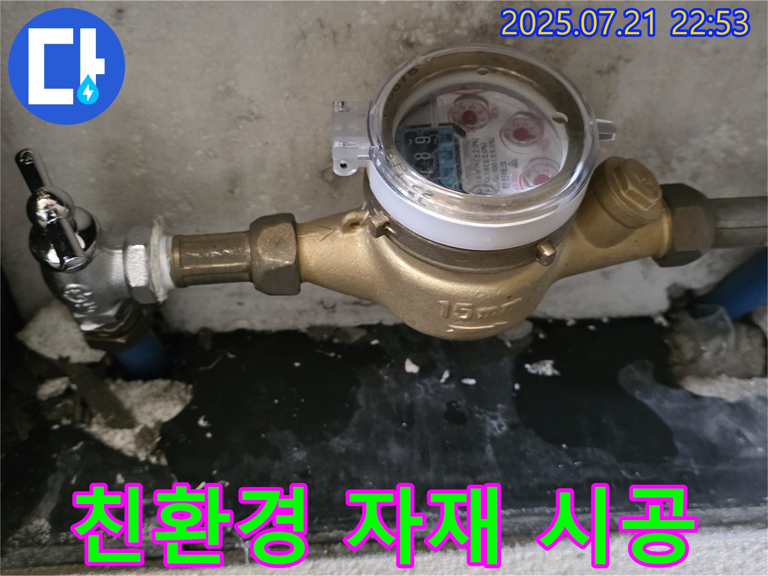 남양주 진건 - 수도 계량기 교체 시 친환경 자재 사용 - 환경까지 생각하는 시공!