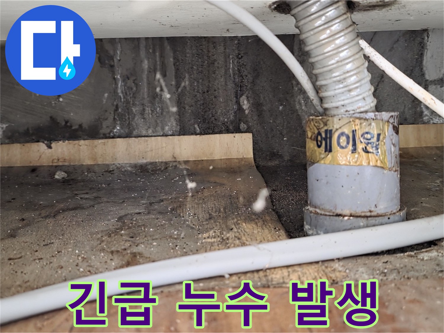 남양주 진건읍 긴급 누수 발생 - 24시간 긴급 누수 상담이 가능한 누수탐지 전문 업체입니다.