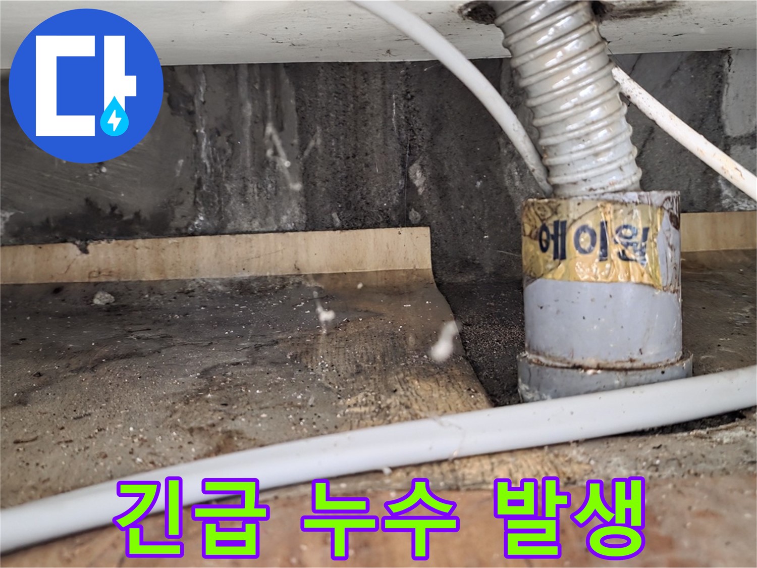 남양주 진건읍 긴급 누수 발생 - 24시간 긴급 누수 상담이 가능한 누수탐지 전문 업체입니다.