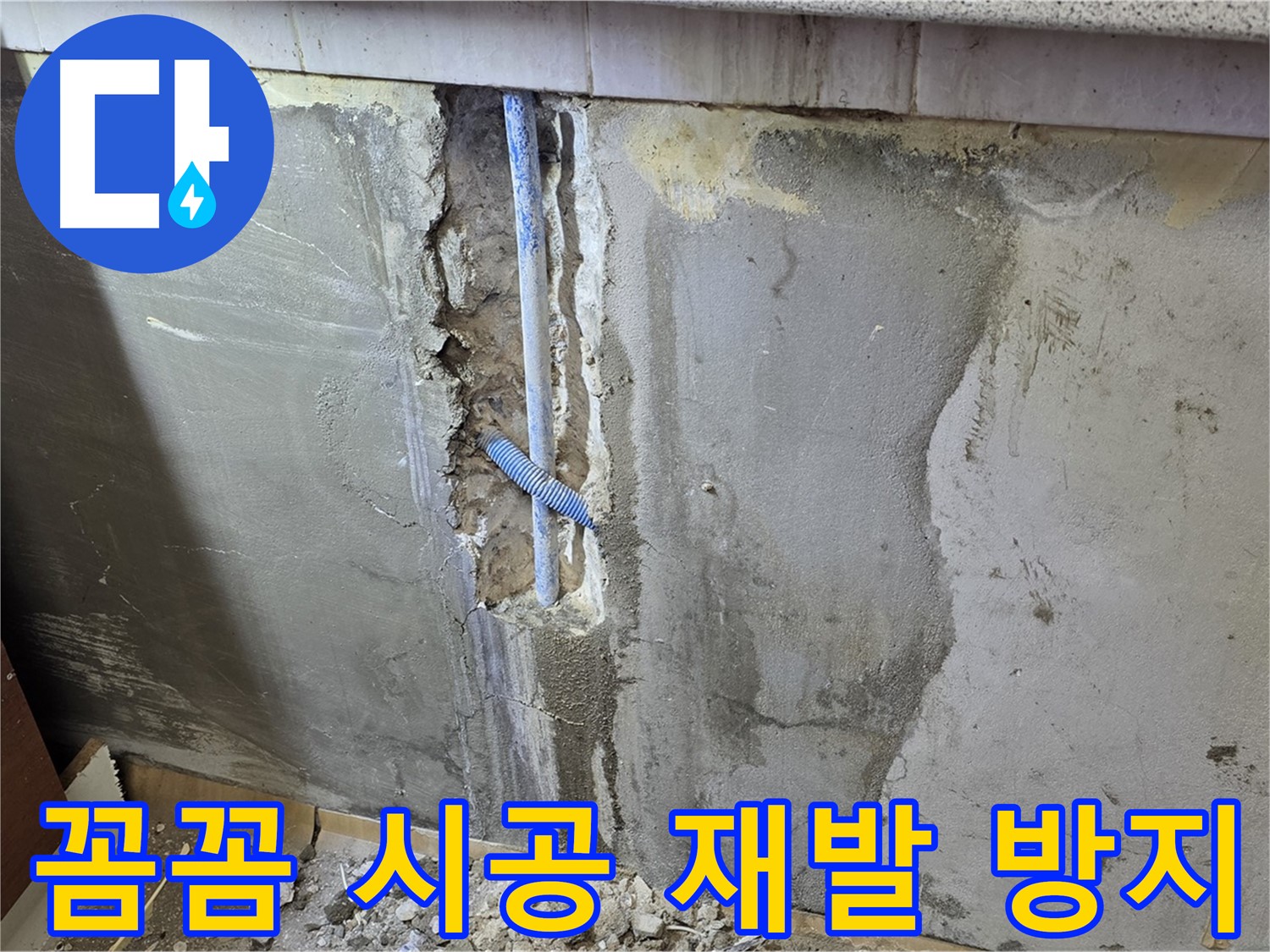 남양주 진건읍 - 꼼꼼한 시공으로 누수 재발 방지 - 완벽하게 마무리