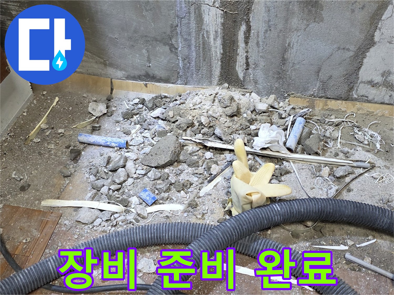 남양주 진건읍 누수 - 누수 탐지 장비 준비 완료!