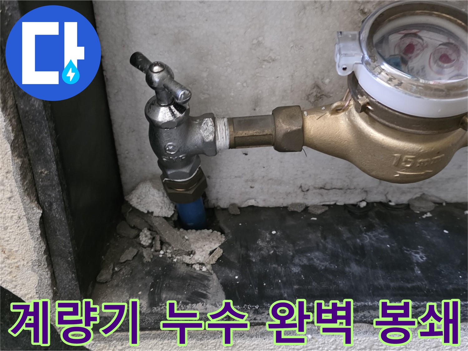 남양주 진건읍 누수 문제 해결 - 수도 계량기 누수를 완벽하게 봉쇄하여 누수 걱정 없는 생활을 만들어 드립니다.