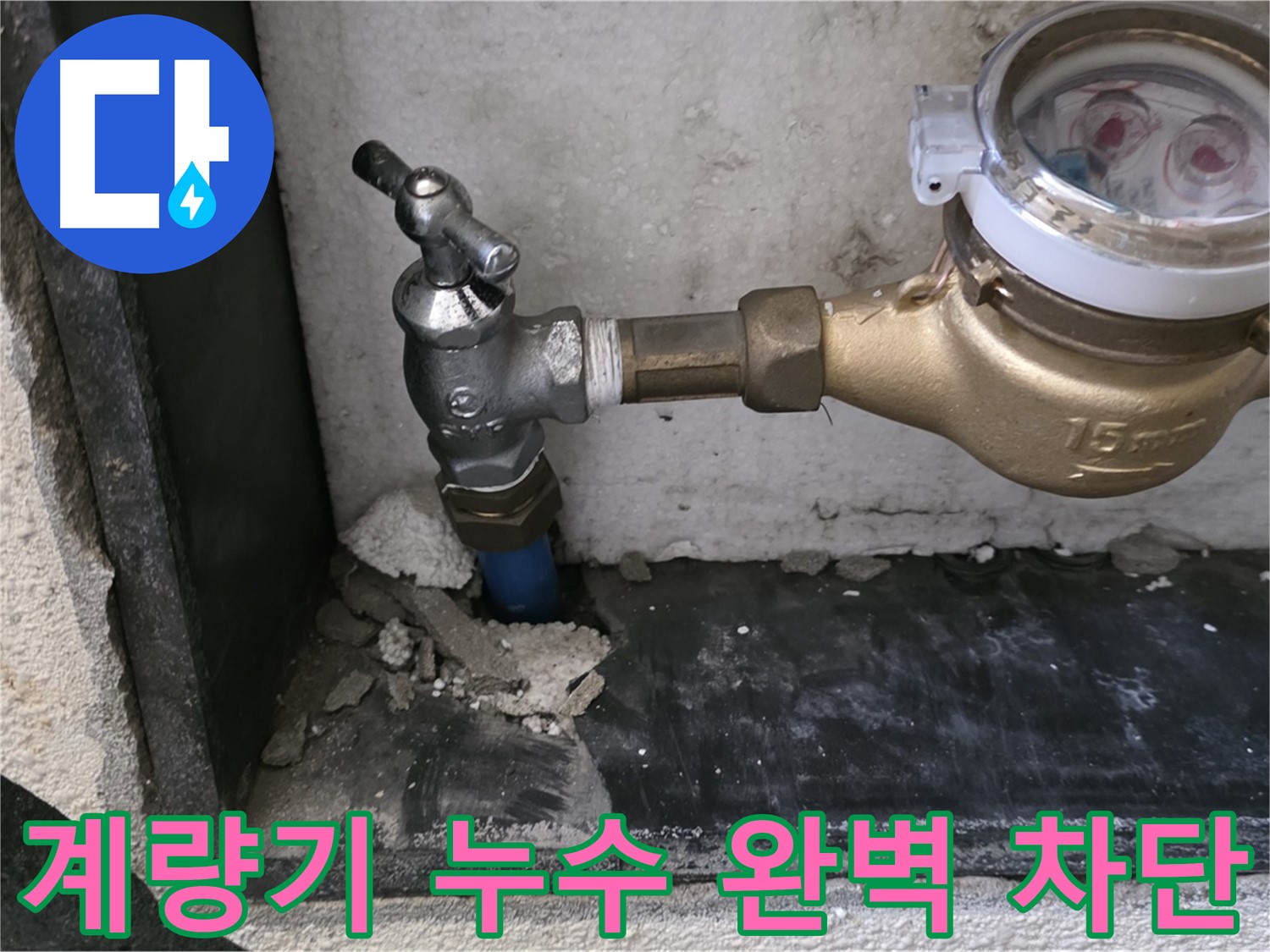남양주 진건읍 누수 문제 해결 - 수도 계량기 누수를 완벽하게 차단하는 시스템을 구축하여 누수 걱정 없는 생활을 약속드립니다.