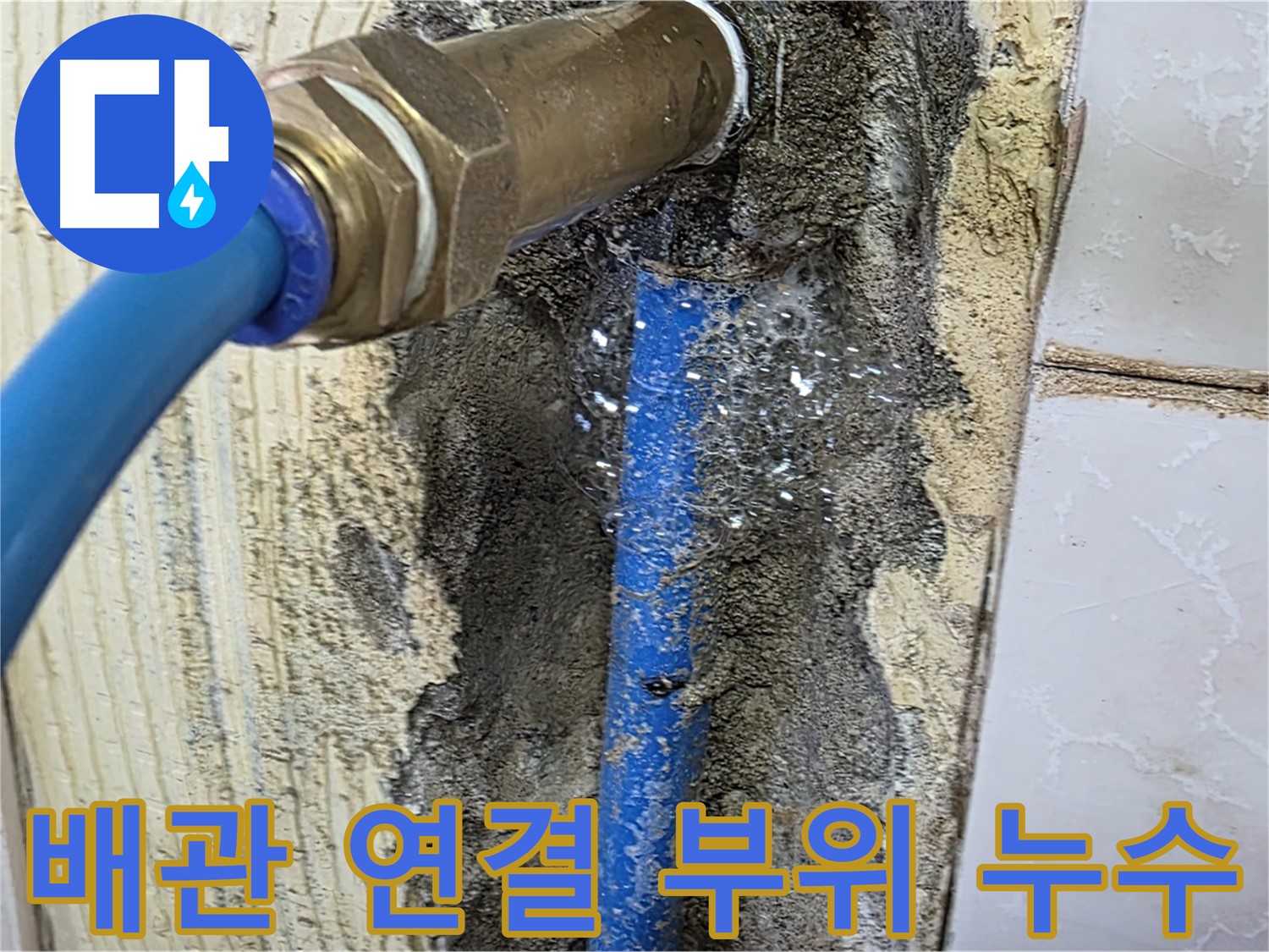 남양주 진건읍 누수 - 배관 연결 부위에서 발생하는 누수를 꼼꼼하게 점검하고 있습니다.