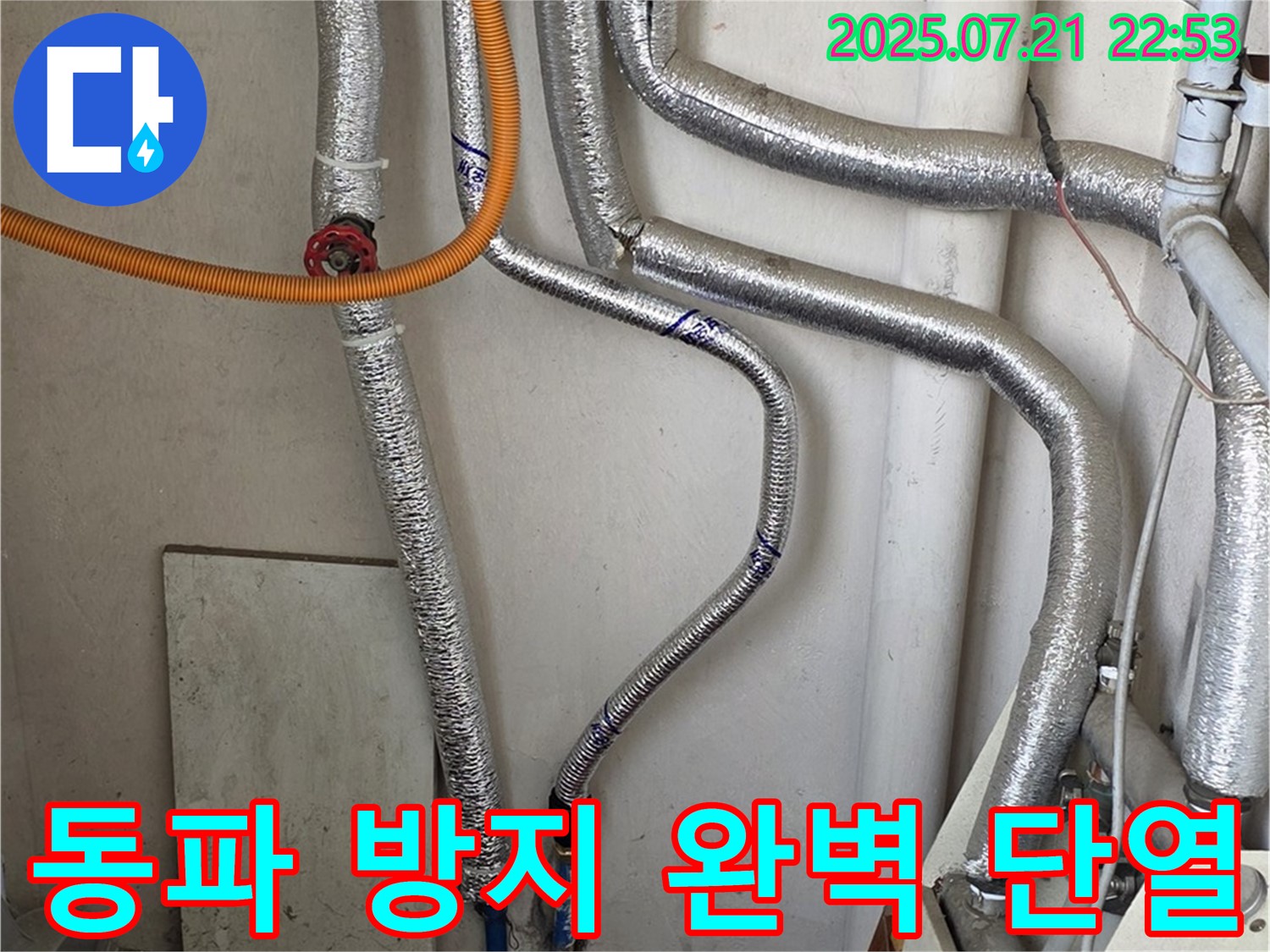 남양주 진건읍 누수 - 보일러 배관 동파 방지, 완벽한 단열 시공으로 겨울철 누수 걱정 싹!