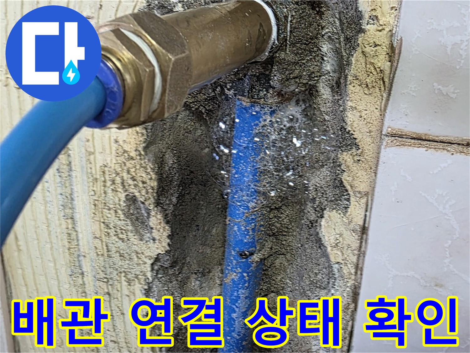 남양주 진건읍 누수 점검 - 문제의 배관 연결 상태를 자세히 살펴보고 누수 지점을 정확히 찾아냅니다.