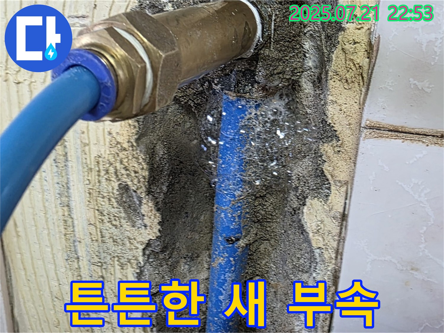 남양주 진건읍 누수 - 튼튼한 새 연결 부속으로 해결 완료, 안심하세요!