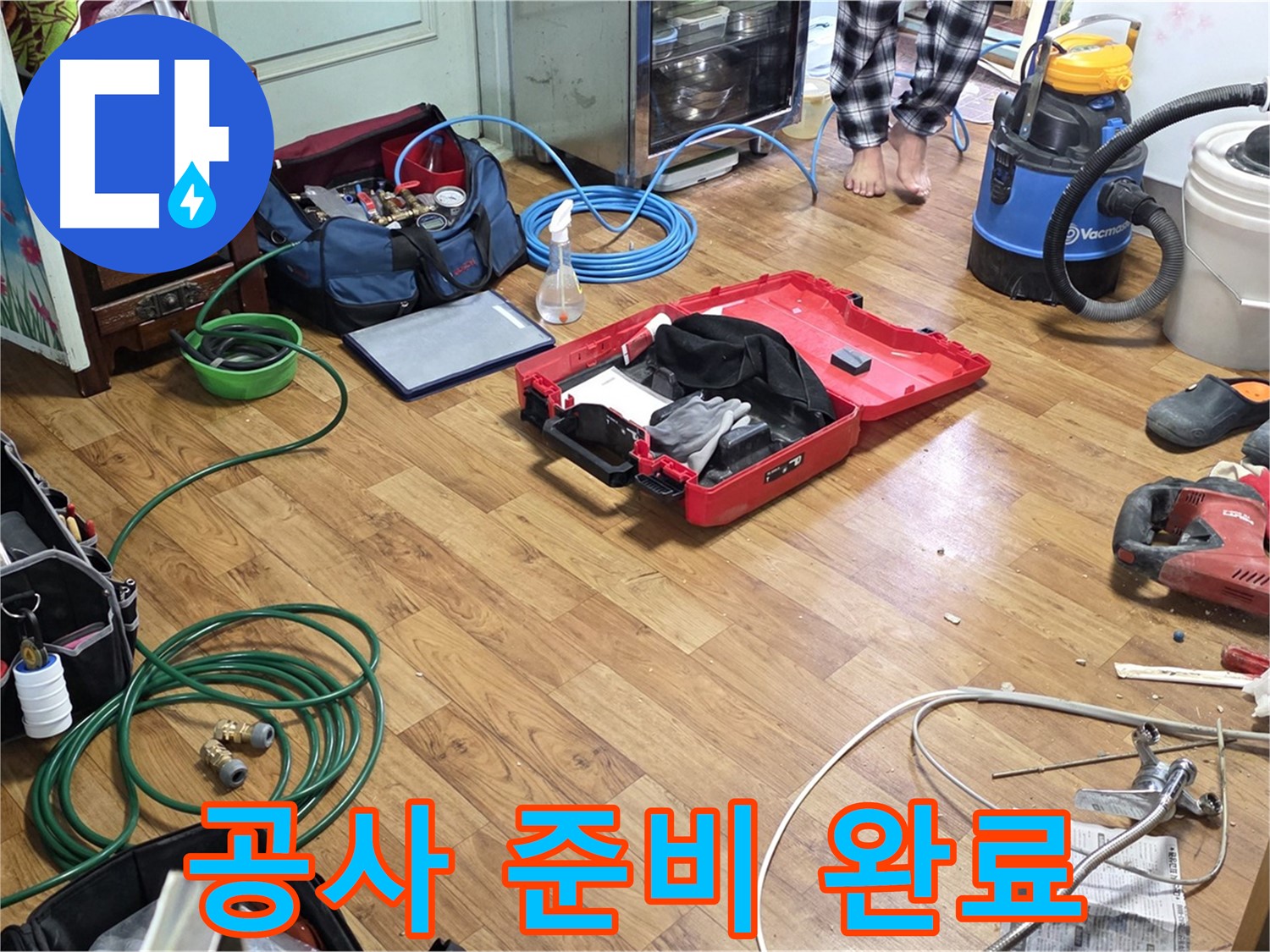 남양주 진건읍 누수 현장 - 누수 공사를 위한 모든 준비가 완료되었습니다 - 꼼꼼한 시공을 약속드립니다.