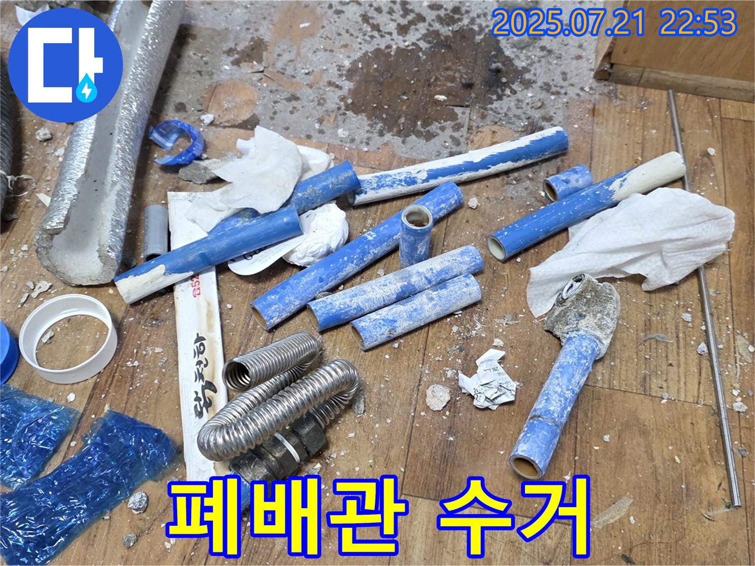 남양주 진건읍 누수 현장, 수거된 낡은 배관 - 쾌적한 환경을 위한 첫걸음