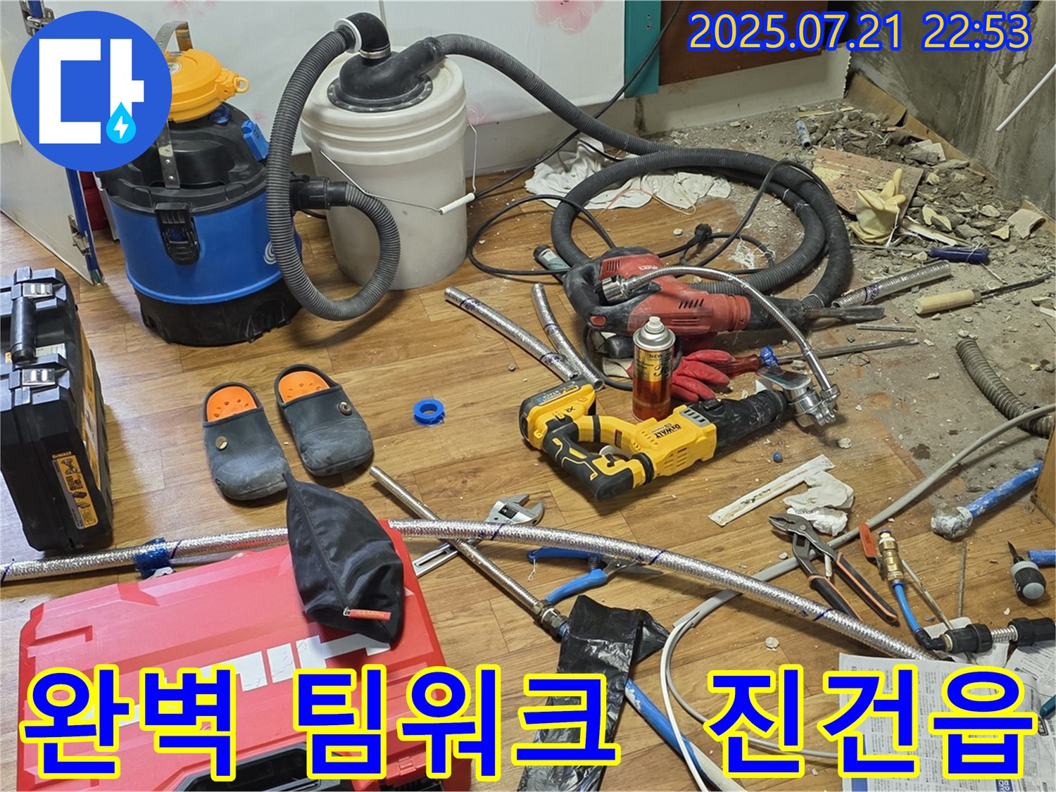 남양주 진건읍 누수 현장, 완벽한 팀워크로 누수 문제를 해결하는 모습 - 숙련된 기술자들이 협력하여 신속하게 해결합니다.