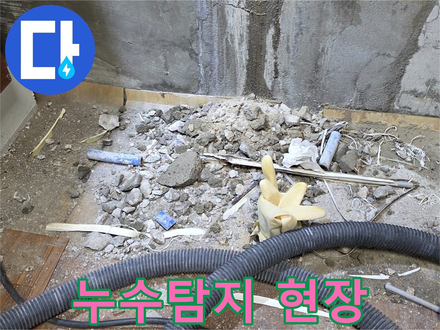 남양주 진건읍 누수탐지 현장 - 바닥 누수 지점 확인 및 공사 준비
