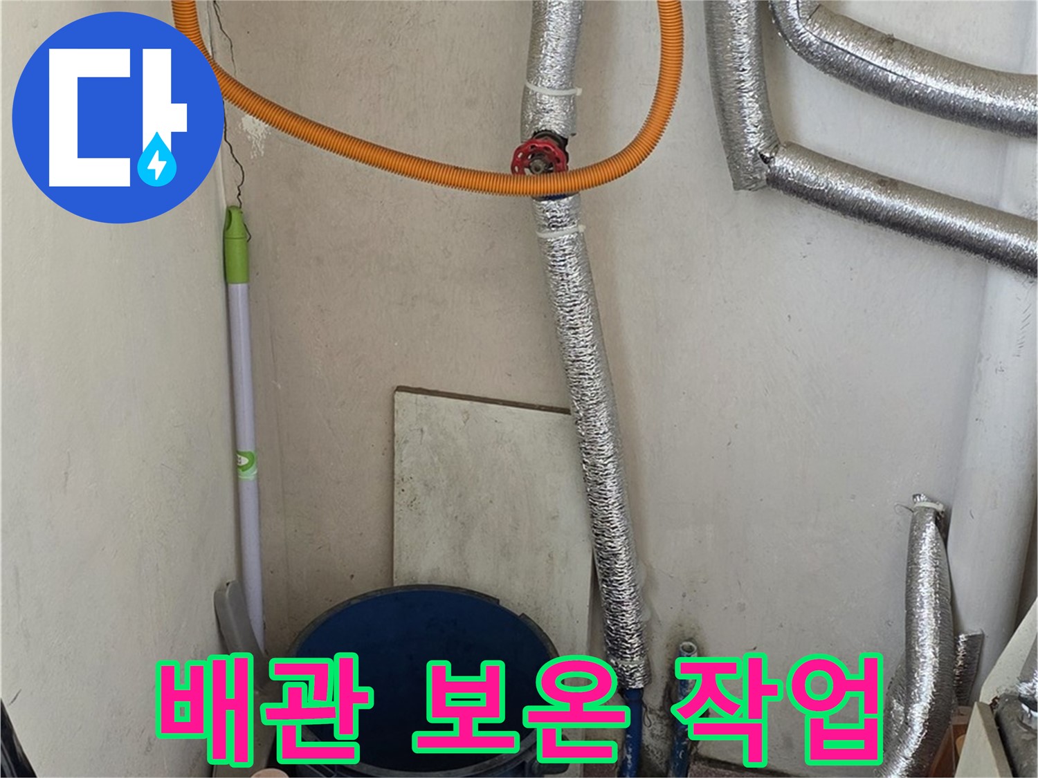 남양주 진건읍 보일러 배관 동파 방지 - 꼼꼼한 보온 작업으로 겨울철 동파를 예방합니다.