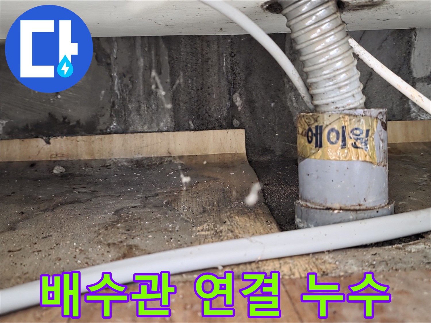 남양주 진건읍 사릉리 배수관 연결 누수 - 꼼꼼한 시공으로 재발 방지!