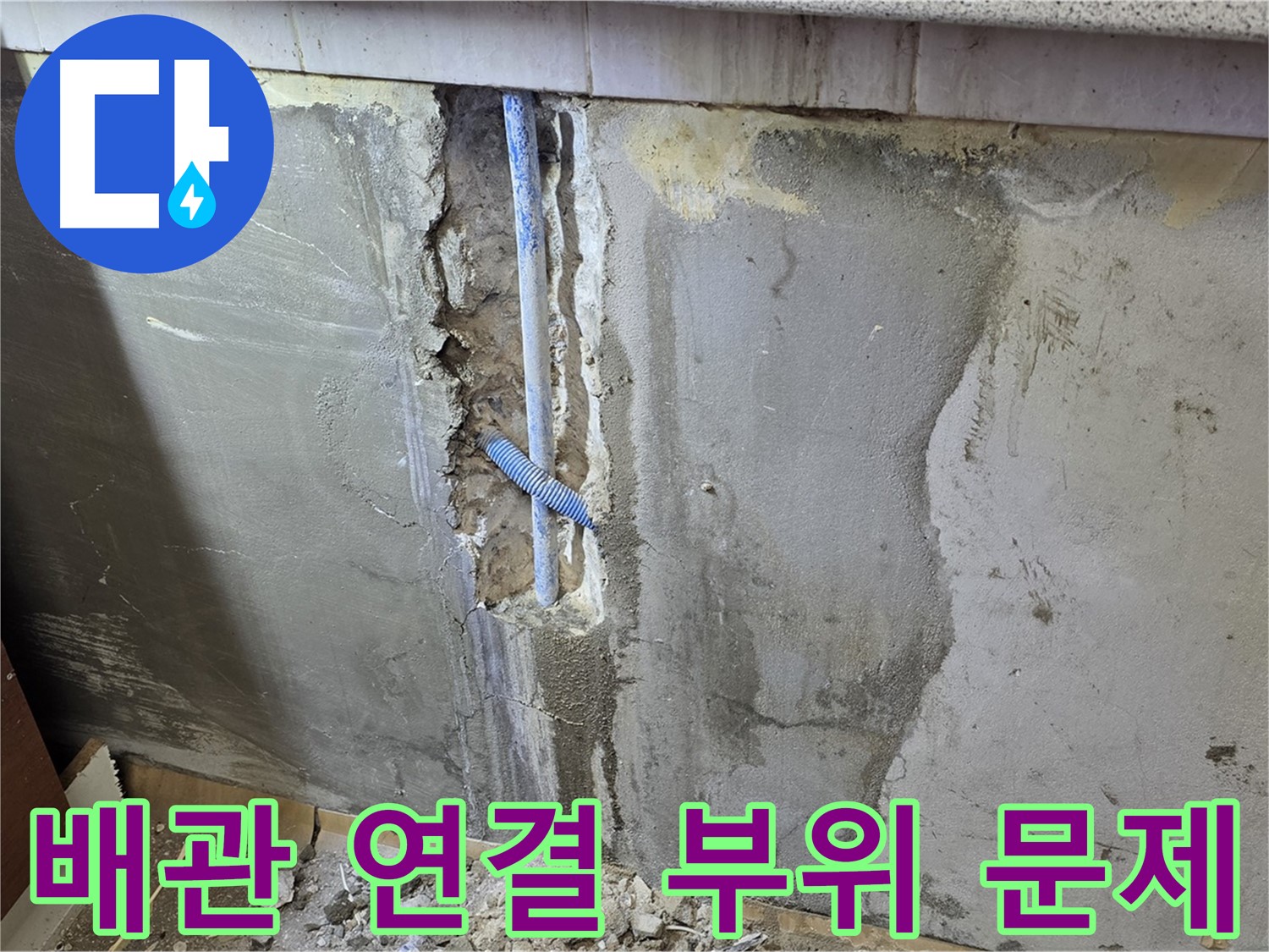 남양주 진건읍 사릉리 - 벽 속 누수 - 배관 연결 부위 문제 발견