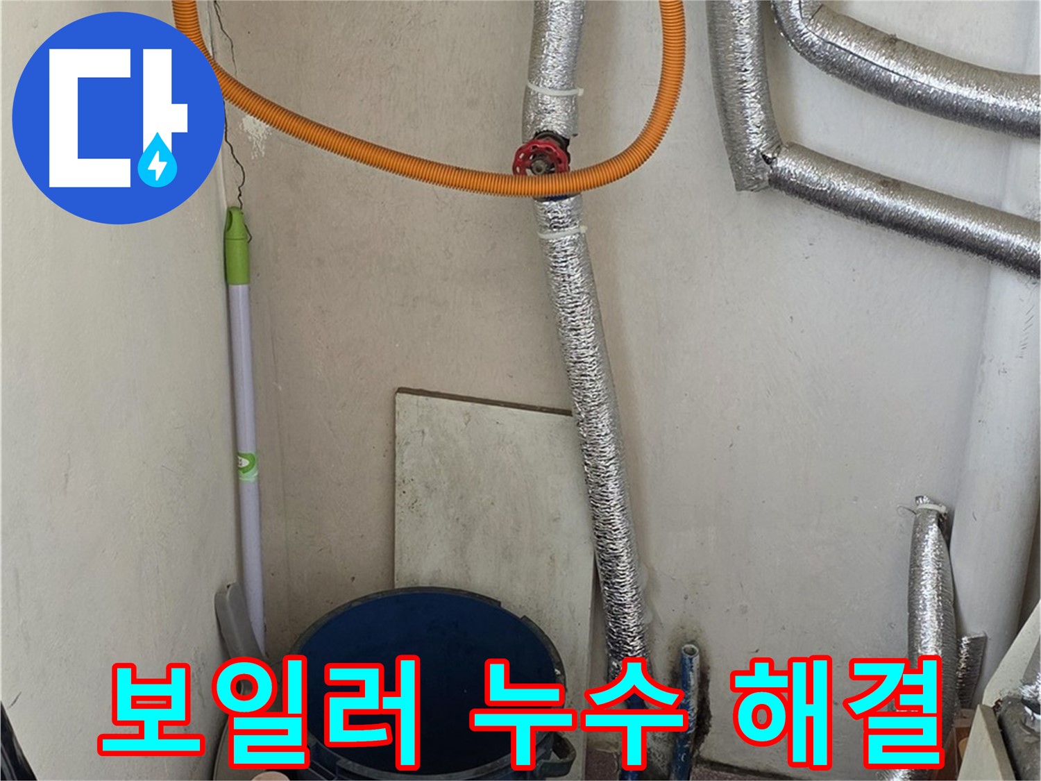 남양주 진건읍 사릉리 보일러 누수 - 완벽한 해결로 따뜻한 겨울을 선물합니다.