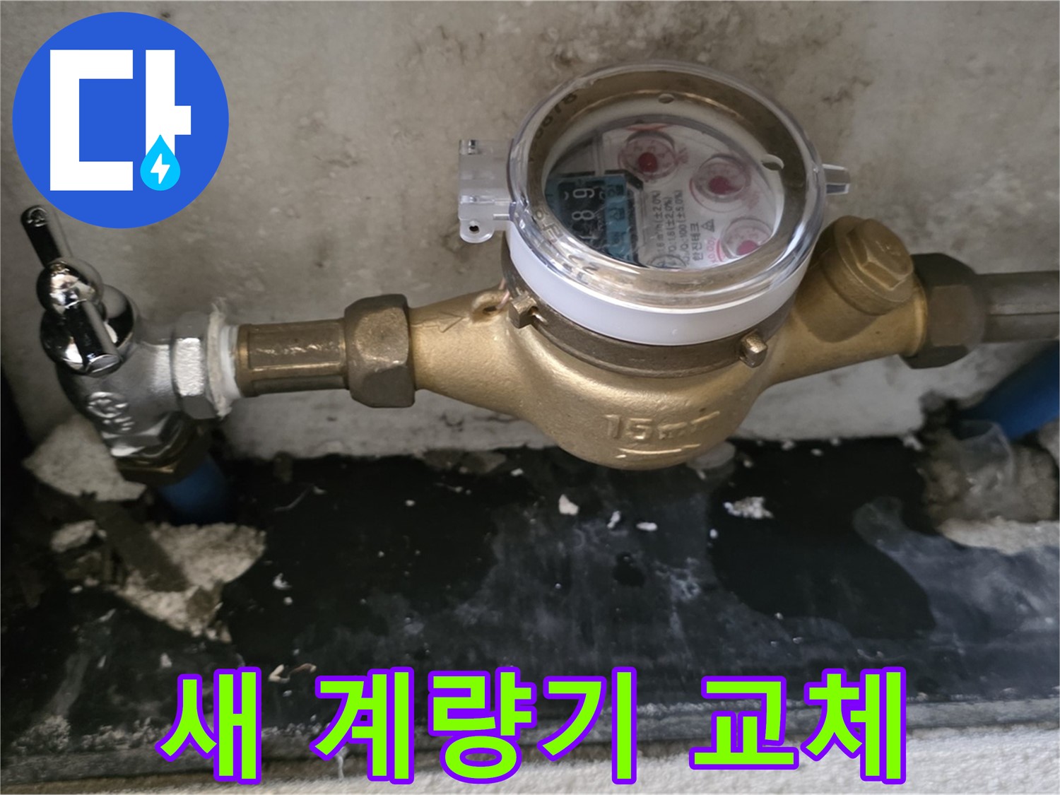 남양주 진건읍 사릉리 - 새 수도 계량기 교체 - 정확한 측정
