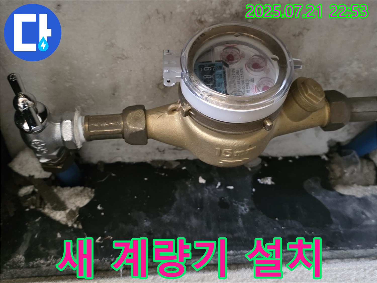 남양주 진건읍 사릉리 - 새 수도 계량기 설치로 정확한 계량 시작!