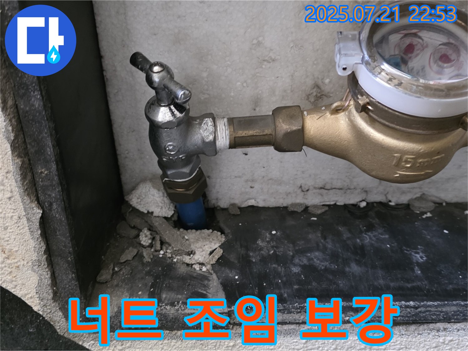 남양주 진건읍 사릉리 - 수도 계량기 너트 조임 및 보강 작업
