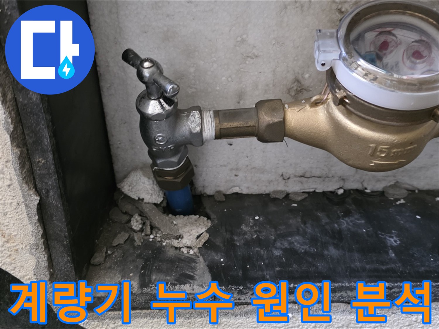 남양주 진건읍 수도 계량기 누수 - 꼼꼼한 원인 분석을 통해 맞춤 해결책을 제시합니다.