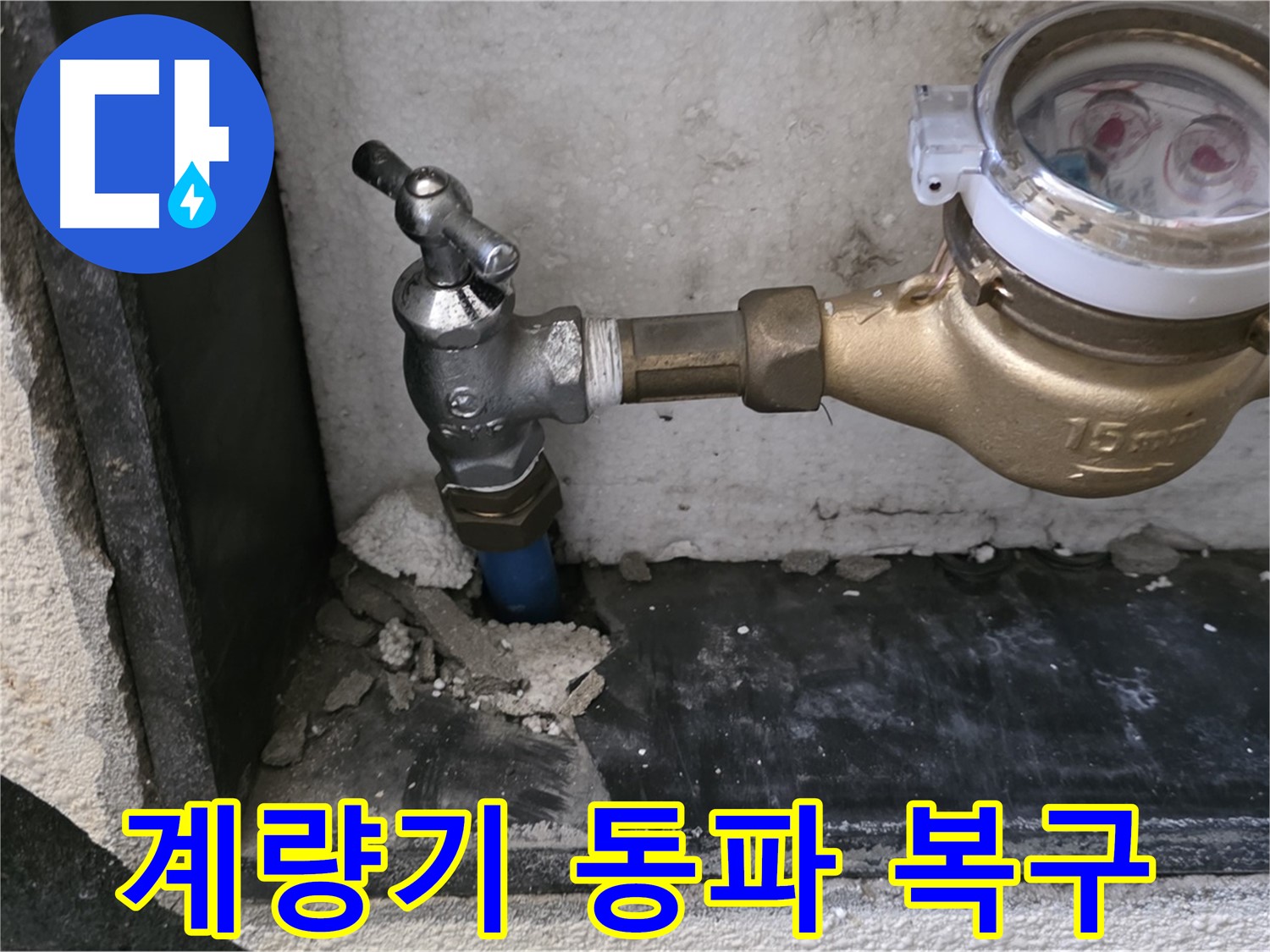 남양주 진건읍 수도 계량기 동파 - 신속한 복구로 2차 피해를 막았습니다!