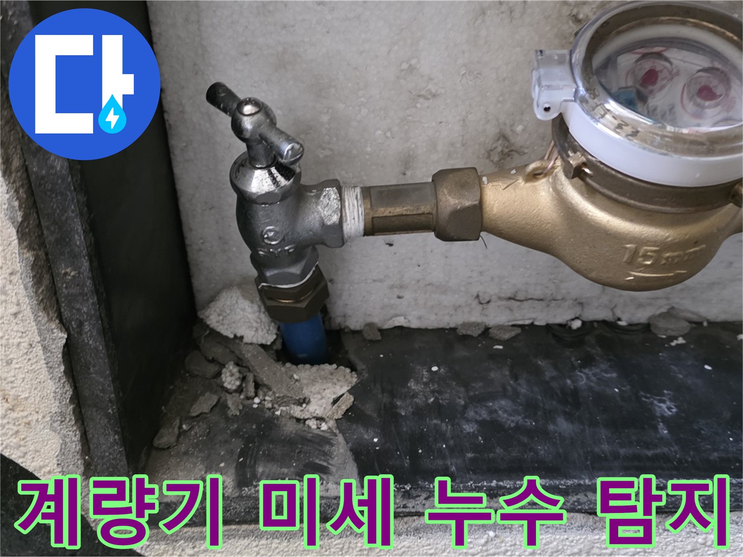 남양주 진건읍 수도 계량기 미세 누수 - 정밀 탐지 기술로 누수 지점을 정확하게 찾아 해결했습니다.