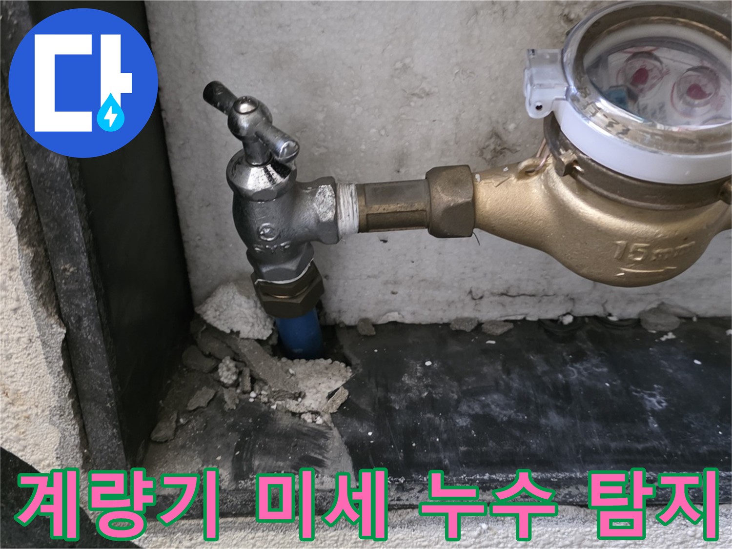 남양주 진건읍 수도 계량기 미세 누수 - 첨단 장비로 누수 지점을 정확하게 탐지하고 해결했습니다.