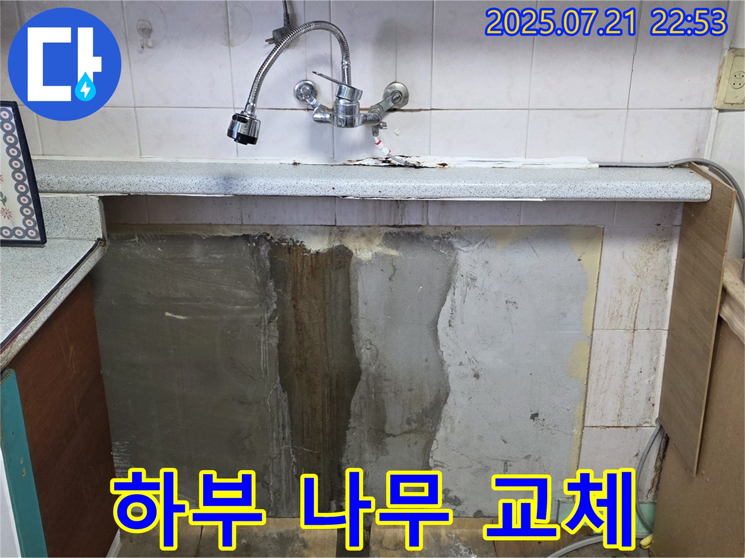 남양주 진건읍 싱크대 누수 - 부식된 하부 나무 교체 작업 진행 중