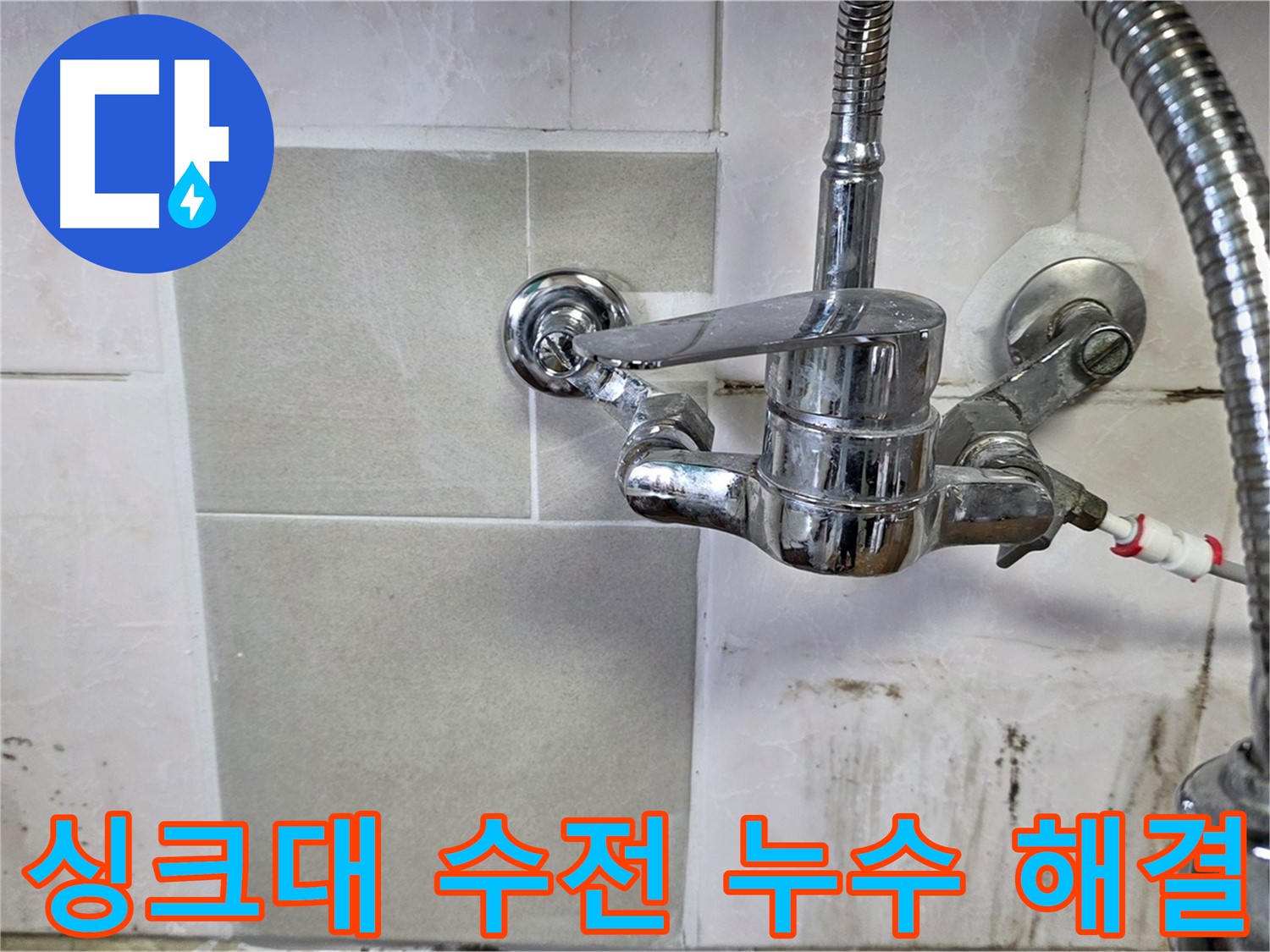 남양주 진건읍 싱크대 수전 누수 해결 - 이제 누수 고민 없이 편안하게 생활하세요.