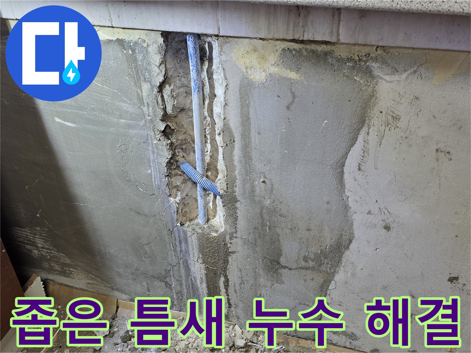 남양주 진건읍 - 좁은 틈새 누수도 문제없이 완벽하게 해결
