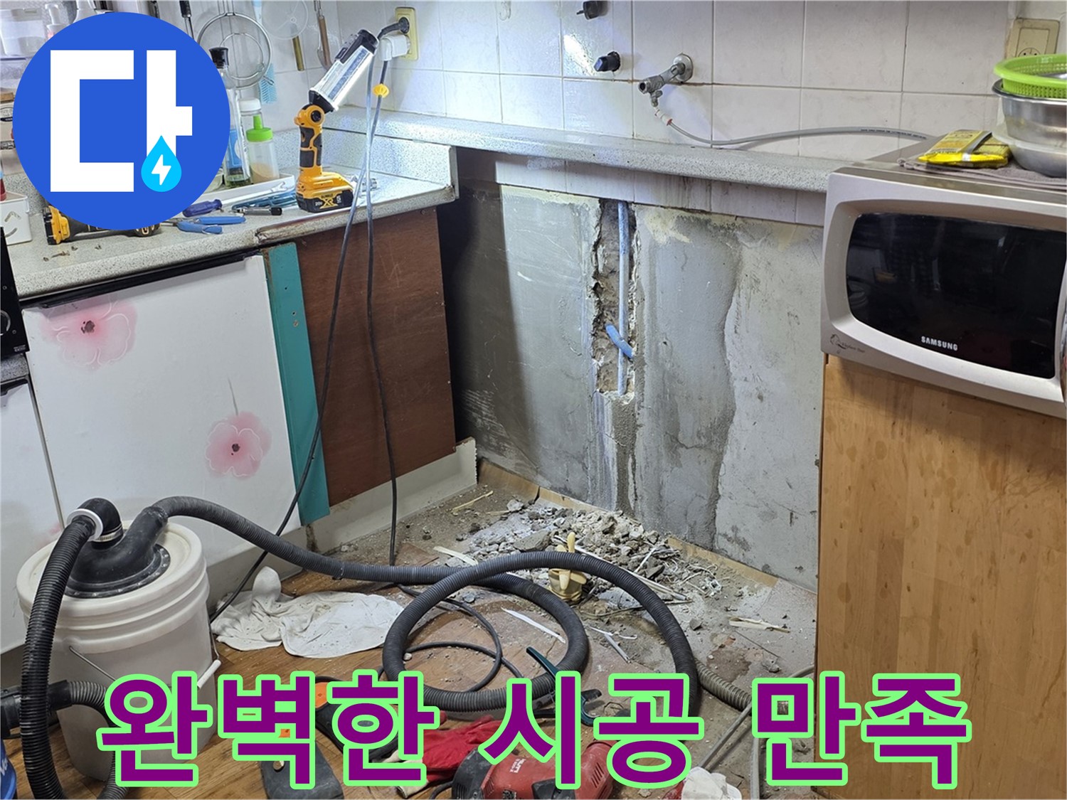 남양주 진건읍 주방 누수 - 완벽한 시공으로 고객 만족 UP