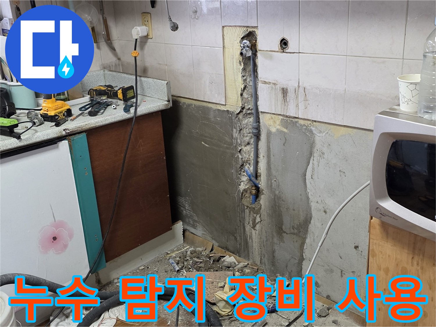 남양주 진건읍 주택 - 누수 탐지 장비를 사용하여 정확한 위치를 찾는 모습