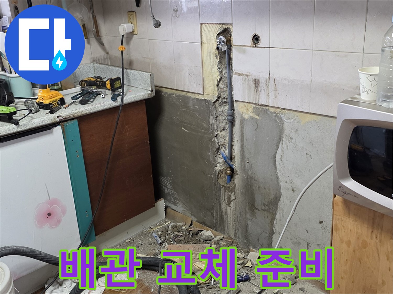 남양주 진건읍 주택 - 배관 교체를 위한 준비 작업 진행중