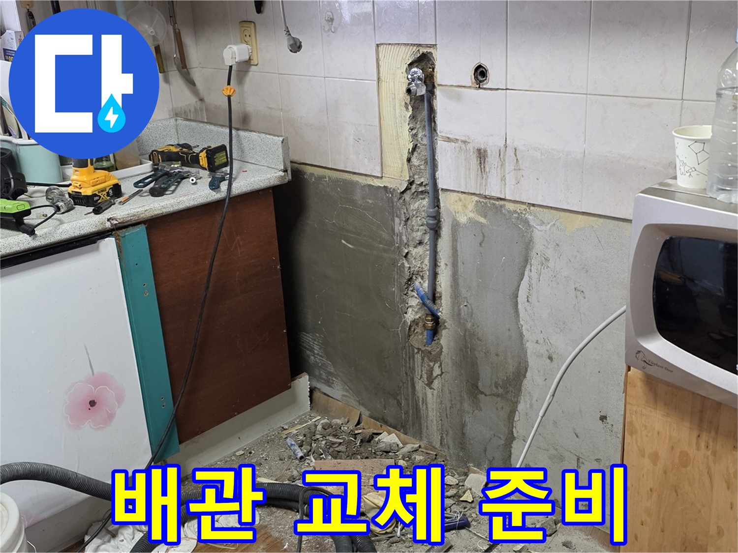 남양주 진건읍 주택 - 배관 교체를 위해 준비하는 모습