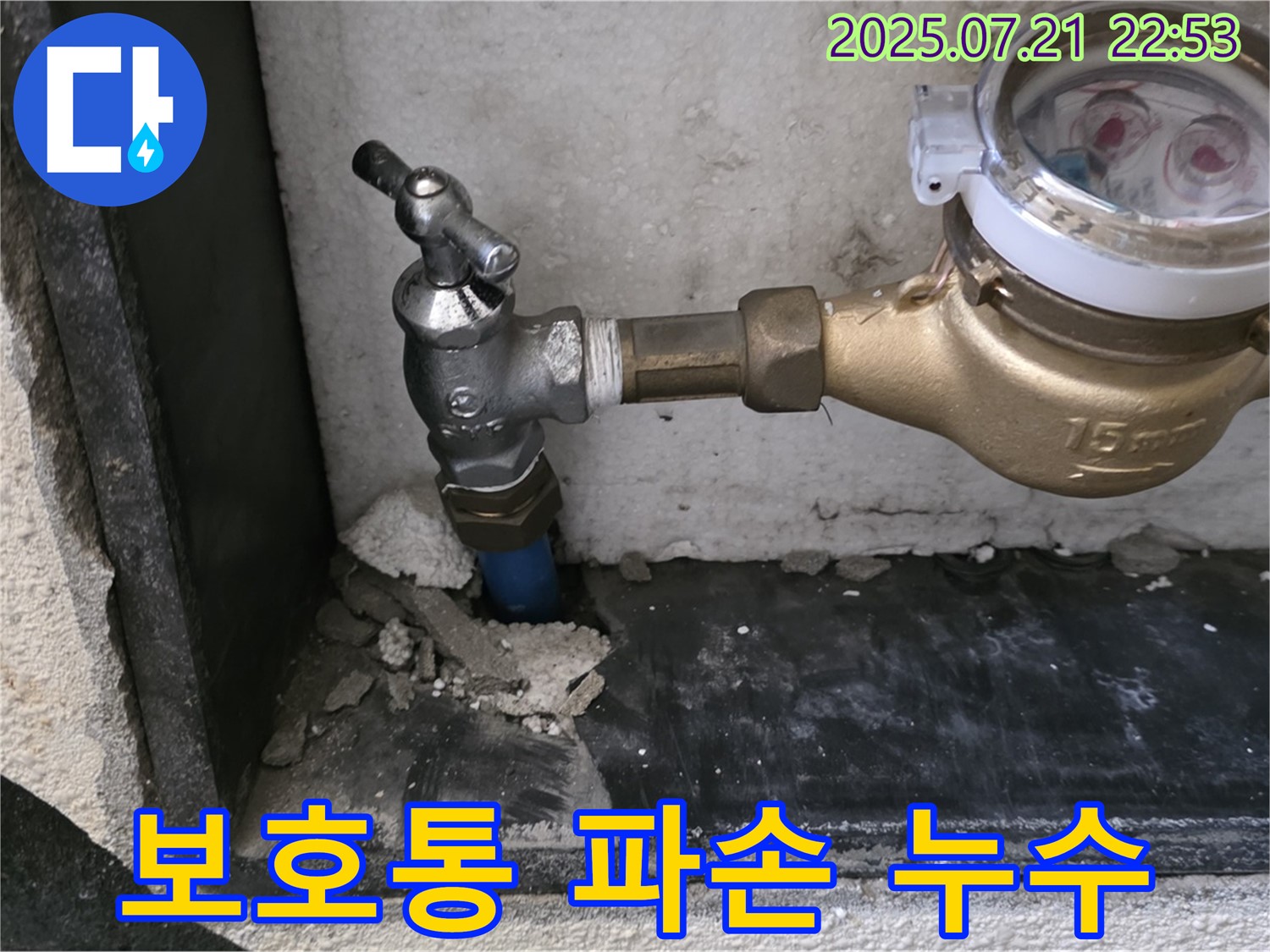 남양주 진건읍에서 수도 계량기 보호통 파손으로 인한 누수를 해결하는 과정 - 안전하고 신속하게 수리하여 고객님의 불편을 최소화합니다.