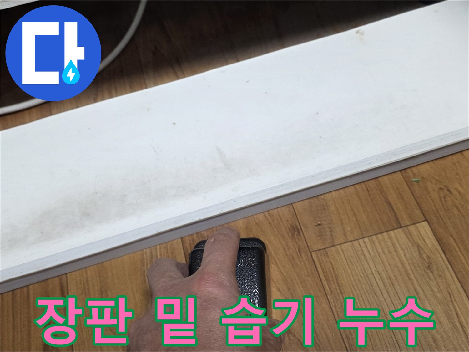 남양주 진건읍에서 장판 밑 습기 누수 - 누수탐지 전문가가 정확한 원인을 찾아 해결합니다.