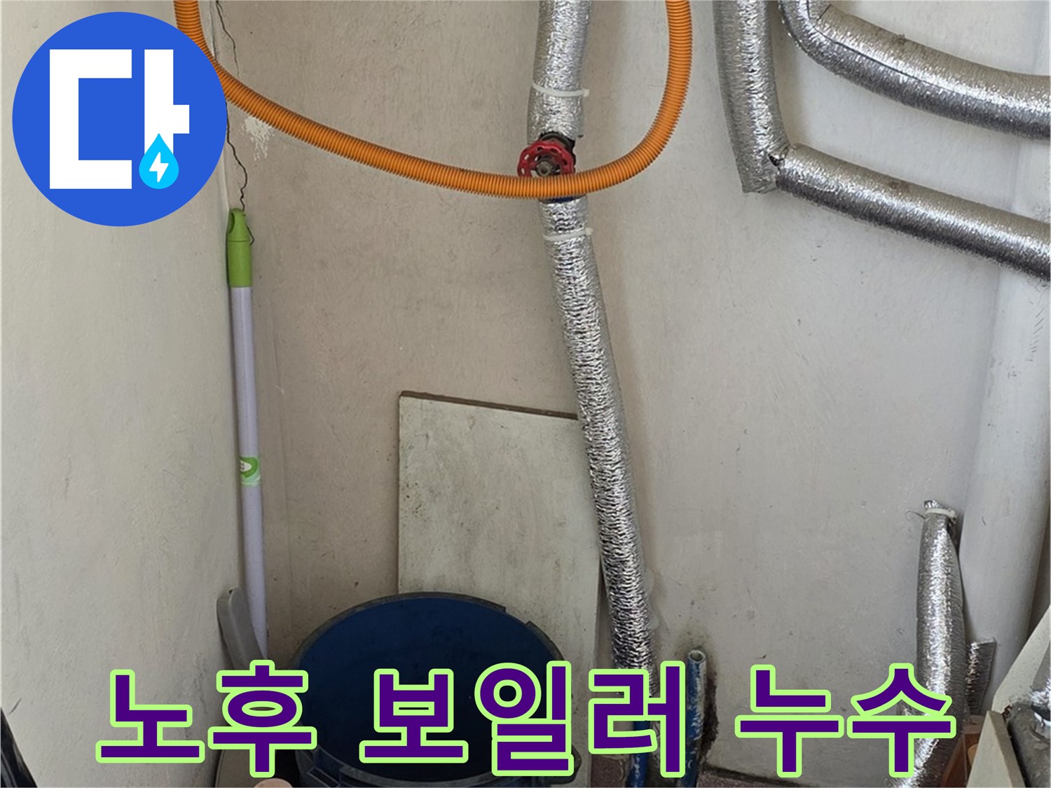 남양주시 진건읍 노후 보일러 누수 - 신속한 방문과 정확한 진단으로 누수 해결
