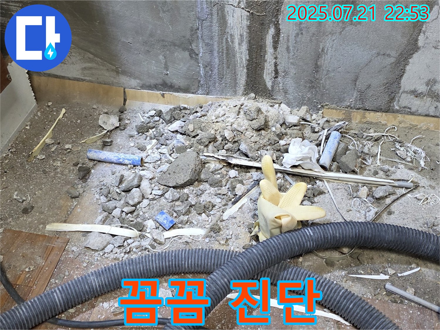 남양주시 진건읍 사릉리 누수 - 꼼꼼한 진단으로 숨어있는 누수까지 찾아드립니다.