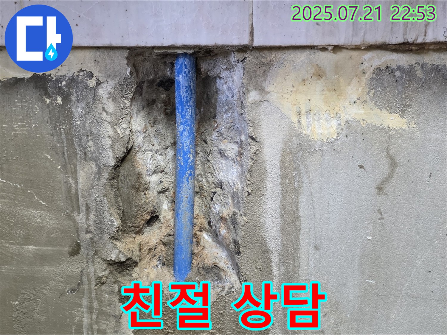 남양주시 진건읍 사릉리 누수 현장 - 고객님께 친절하게 누수 상담을 해드리는 모습입니다.