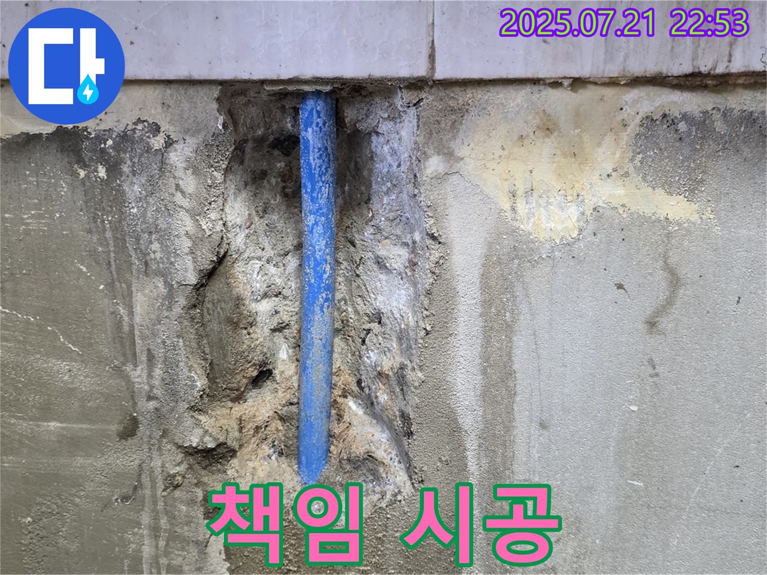 남양주시 진건읍 사릉리 누수 현장 - 누수 문제를 책임지고 완벽하게 해결해 드립니다.