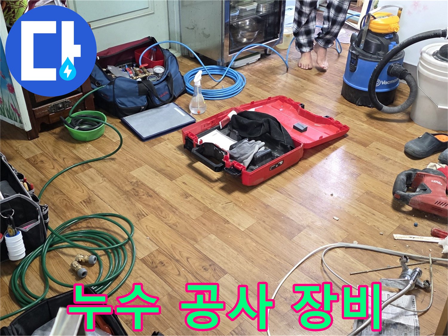 남양주시 진건읍 사릉리 누수 현장에서 누수 공사에 필요한 다양한 장비들이 놓여 있습니다.